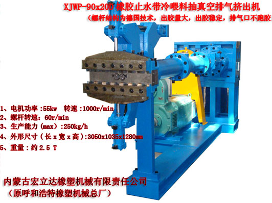 XJWP-90X20D橡膠止水帶專用擠出機(jī)