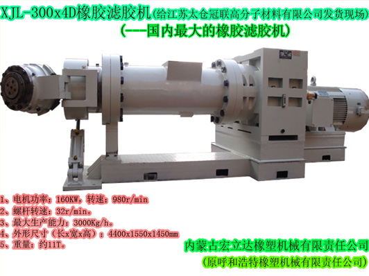 XJL-300X4D橡膠濾膠機(jī)（國內(nèi)最大濾膠機(jī)）