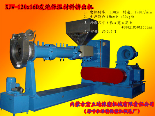 XJW-120X16D發(fā)泡保溫材料專用擠出機