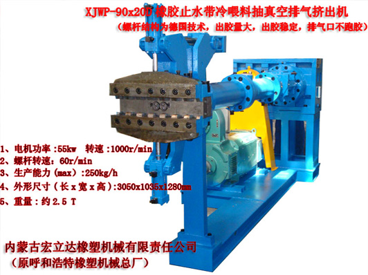 XJWP-90X20D冷喂料排氣擠出機(jī)（橡膠止水帶）