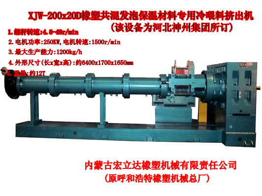 XJW-200X20D發(fā)泡保溫材料專用擠出機