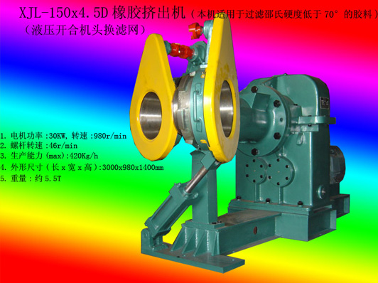 XJL-150X4.5D橡膠濾膠機（液壓開合機頭換濾網(wǎng)）